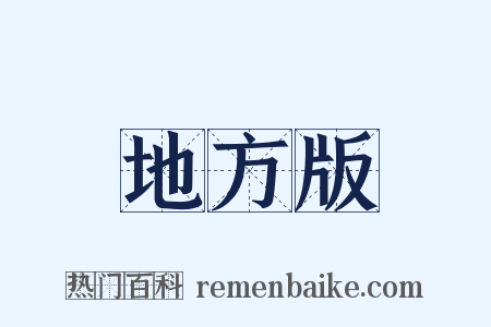 地方版是什么意思的图片